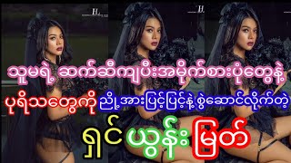 ပုရိသတွေကိုညို့အားပြင်းပြင်းနဲ့စွဲဆောင်လိုက်တဲ့ရှင်ယွန်းမြတ် #myanmarcelenews #thinzarwintkyaw