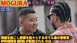 MOGURA 1 話!: ラッパー集団に潜入し大麻畑を 探し出せ! そこで上司の草田 (吹越満) と同僚の高橋 (成海璃子) から命･･･