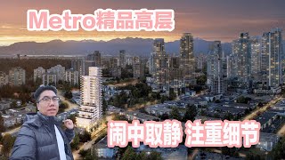 温哥华Metrotown公寓！精品房这几方面碾压友商！