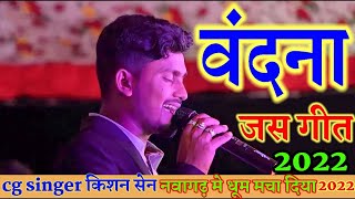 बीच सभा म आके तै लाज बचा दे। किशन सेन।bich sabha ma aake। kishan sen। Live stage program 2022। वंदना