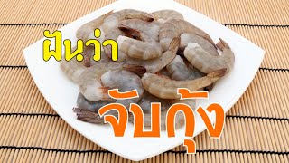 ฝันว่าจับกุ้ง ทำนายฝัน ? #ฝัน #ฝันว่า #ฝันเห็น#ฝันเป็นจริง #ฝากกดติดตาม #ฝันแม่น