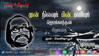 Mun Nilavum Pin Paniyum | முன் நிலவும் பின் பனியும் | ஜெயக்காந்தன் | சிறுகதை | ஒலிப்புத்தகம் - 3