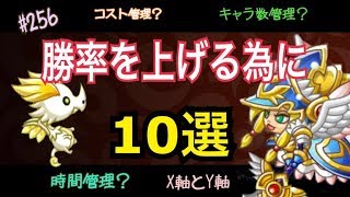 #256【城ドラ】勝率を上げるための大切なこと10選【城とドラゴン｜タイガ】