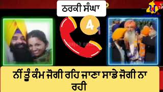 ਠਰਕੀ Sanghe ਨੇ ਤਾਂ ਹੱਦ ਹੀ ਕਰ ਦਿਤੀ... ਕੋਈ ਜ਼ਨਾਨੀ ਨੀ ਛੱਡੀ | viral audio sangha | sangha call recording