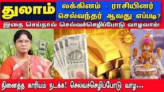 Thulam லக்கினம் ராசியினர் செல்வந்தர் ஆவது எப்படி? இதை செய்தால் செல்வச்செழிப்போடு வாழலாம்!