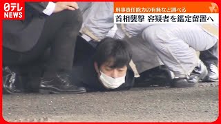 【岸田首相襲撃】木村容疑者の鑑定留置を決定　逮捕後、一貫して黙秘