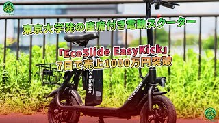 東京大学発の座席付き電動スクーター「EcoSlide EasyKick」 7日で売上1000万円突破 | ミドリ自転車