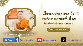 เสียบธรรมลูกนอกวัง งานรับสังฆทาน ครั้งที่ ๖๘  พระอาจารย์เอกลักษณ์ ปัญญาคโม