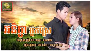 បទថ្មី លំនាំដើម អនិច្ចាអ្នកស្រែ ច្រៀងដោយ ជយ័ សុវ៉ាត \u0026 នាង ប្រាក់គន្ធា [ OFFICIAL LYRIC VIDEO ]