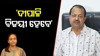 'ଦିପାଳୀ ବିଜୟୀ ହେବେ' | Odisha Reporter