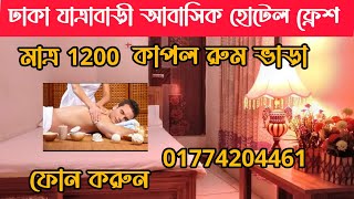 ঢাকা যাত্রাবাড়ি আবাসিক হোটেল #dhaka #dhakacity #hotels #আবাসিক_হোটেল #hotels #আবাসিক_হোটেল