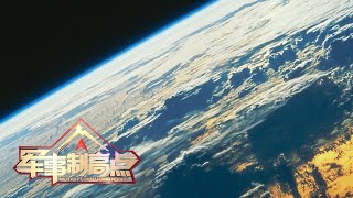 中国着手组建近地小行星防御系统 “星链”打造商业卫星军事化 「军事制高点 Military Commanding Heights」20220501 | 军迷天下