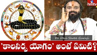 'కాలసర్ప యోగం' అంటే ఏమిటి? | Dr Devi Shree Guruji | hmtv