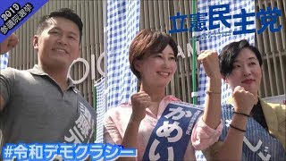 【参議院選挙2019】元気ですかー👊立憲民主党☆亀石倫子 須藤元気 おしどりマコ☆年寄り衆の野次にビクともせず威風堂々の訴え☆七夕🎋南海なんば駅大阪高島屋前街頭演説会