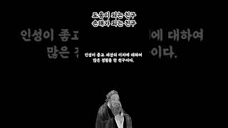 도움이 되는 친구, 손해가 되는 친구 | 공자의 인간관계에 대한 명언 #shorts #명언 #공자