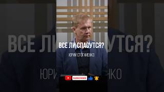 «Не все примут Евангелие» - Юрий Стогниенко #бог #проповеди #христианство #проповедь #христос