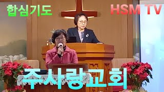 주사랑교회 합심기도 이선미목사 목요 은사집회 한나사무엘 선교방송 대표 유길숙목사