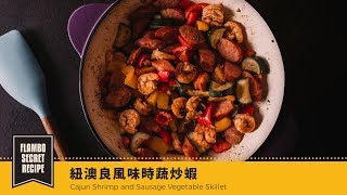 【鑄鐵鍋家常菜🍳】紐澳良風味時蔬炒蝦  |  Cajun Shrimp and Sausage Vegetable Skillet