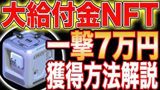 【一撃7万円+α】高額取引中のNFTをほぼ無料でGET出来るイベント開催中！【仮想通貨】【エアドロ】