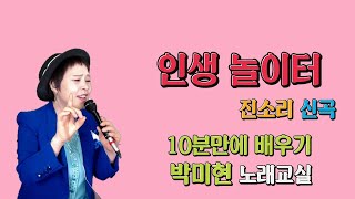 인생 놀이터 – 진소리 신곡 / 10분만에 한 곡 배우기 / 박미현 노래교실