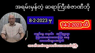 ဆရာကြီးစံဇာဏီဘိုတပတ်စာဗေဒင်ဟောစာတမိးကြီး #ဗေဒင် #စံဇာဏီဘို #tarot #tarotreader #myanmar #astrology