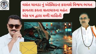 *વસંત ચાવડા નું એક્સિડન્ટ કરાવશે વિજય ભગત | કાવતરા કરતા સતાધારના મહંત | એક પત્ર દ્વારા મળી માહિતી