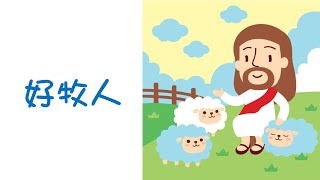 主日崇拜｜好牧人｜徐寶珊實習傳道｜大埔611｜2022.01.30