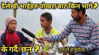 दैलेखि भाईको स्वरमा कस्तो जादु? तुरुन्तै हेर्नुहोला