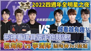 【S聯賽】團隊賽3v3競速「 雲海隊 vs 寧清隊 」彬神看道具選手跑競速！越看越有趣？！ 2022四週年全明星之夜 【極速領域】【Moverest】