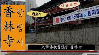 불교성지순례 제92회 향림사 서울 양천ㅣ대한불교조계종