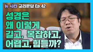 [뉴시티 교리문답] 44 성경은 왜 이렇게 길고, 복잡하고, 어렵고, 힘들까? (시광교회/이정규 목사)