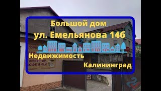 Большой дом ул  Емельянова, 14б | Недвижимость Калининград