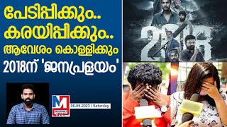 കരഞ്ഞിറങ്ങി പ്രേക്ഷകർ, 100കോടി ഉറപ്പ്! | 2018 Movie Review | Mollywood