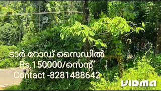 വയനാട്ടിൽ കർലാട്‌ തടകത്തിന് അടുത്ത് ആയി ടാർ റോഡ് സൈഡിൽ 10 സെന്റ് മനോഹരമായ സ്ഥലം.വില -8281488642