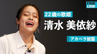 【生歌がすごい】ディズニーに認められた22歳の歌姫！清水美依紗がアカペラを披露とデビュー秘話を語る