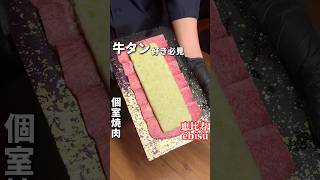 ネギたん塩が絶品すぎる個室焼肉【恵比寿:焼肉ぽんが】