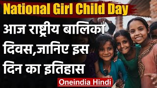 National Girl Child Day 2021: भारत में मनाया जा रहा है राष्ट्रीय बालिका दिवस | वनइंडिया हिंदी