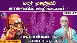 யார் முகத்தில் காலையில் விழிக்கலாம்? பசுவும் பெரியவாளும் -1 | மகா பெரியவா மகிமை -952 | P Swaminathan