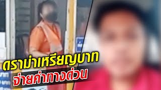 ดราม่าเหรียญบาท เอามาจ่ายค่าทางด่วน หนุ่มโวย เจอพนักงานเหน็บแนม : Khaosod TV