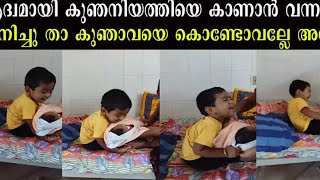 ആദ്യമായിട്ട് കുഞ്ഞാവയെ കാണാൻ വന്നതാ എനിക്ക് താ കുഞ്ഞാവയെ കൊണ്ടു പോകല്ലേ അമ്മ