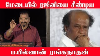 மேடையில் ரஜினியை சீண்டிய  பயில்வான் ரங்கநாதன்