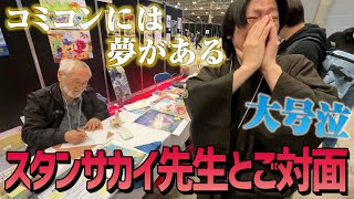 大号泣！念願のスタン・サカイ先生と会えた感動でアメコミ侍使い物にならず？！【東京コミコン2024】