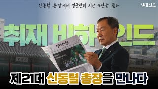 [취재 비하인드] 제21대 신동렬 총장을 만나다