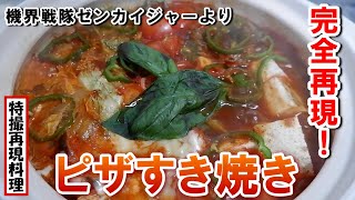 【特撮再現料理】ピザすき焼き食べて、ゼンカイザーと一緒に全力全開！【機界戦隊ゼンカイジャー/スーパー戦隊シリーズ】