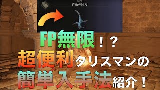 【エルデンリング】「青色の凶刃」入手について！解説付き！FP自給自足で無限！？