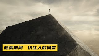 《异星灾变》番外篇：仿生人的寓言故事，是开启隐藏结局钥匙！