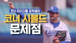 삼성라이온즈 코너 시볼드 문제점 분석