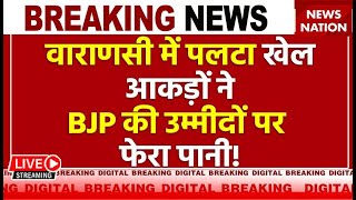 Lok Sabha Exit Poll Live: वाराणसी में पलटा खेल आकड़ों ने BJP की उम्मीदों पर फेरा पानी! BJP | Congress