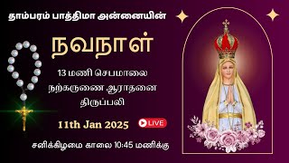 🔴LIVE: தாம்பரம் பாத்திமா அன்னையின் சனிக்கிழமை நவநாள்  சிறப்பு திருப்பலி  - Fatima Shrine Tambaram