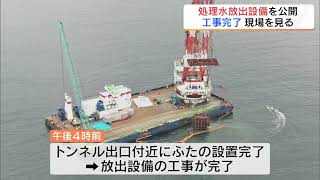 処理水放出設備の工事完了　東京電力が現場公開　福島第一原発